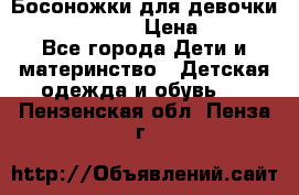 Босоножки для девочки Happy steps  › Цена ­ 500 - Все города Дети и материнство » Детская одежда и обувь   . Пензенская обл.,Пенза г.